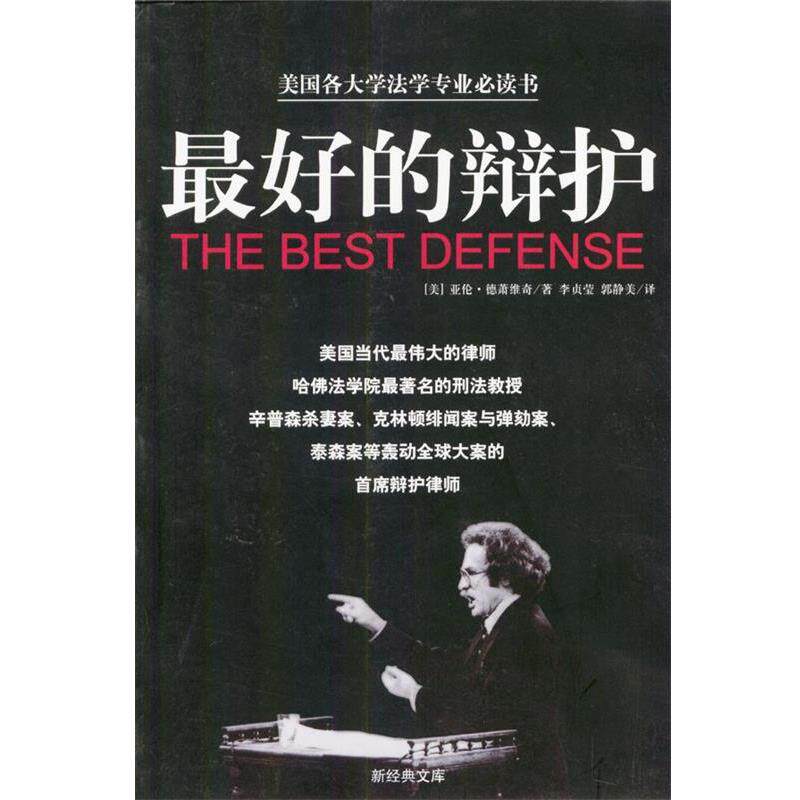 【正版书籍】 的辩护 (美)亚伦·德萧维奇 著,李贞莹,郭静美 译 南海出版社
