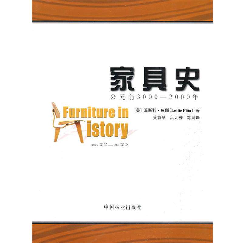 【正版书籍】 家具史:公元前3000—2000年 (美)莱斯利·皮娜(Leslie Pina) 著,吴智慧,吴九芳 等编译 中国林业出版社
