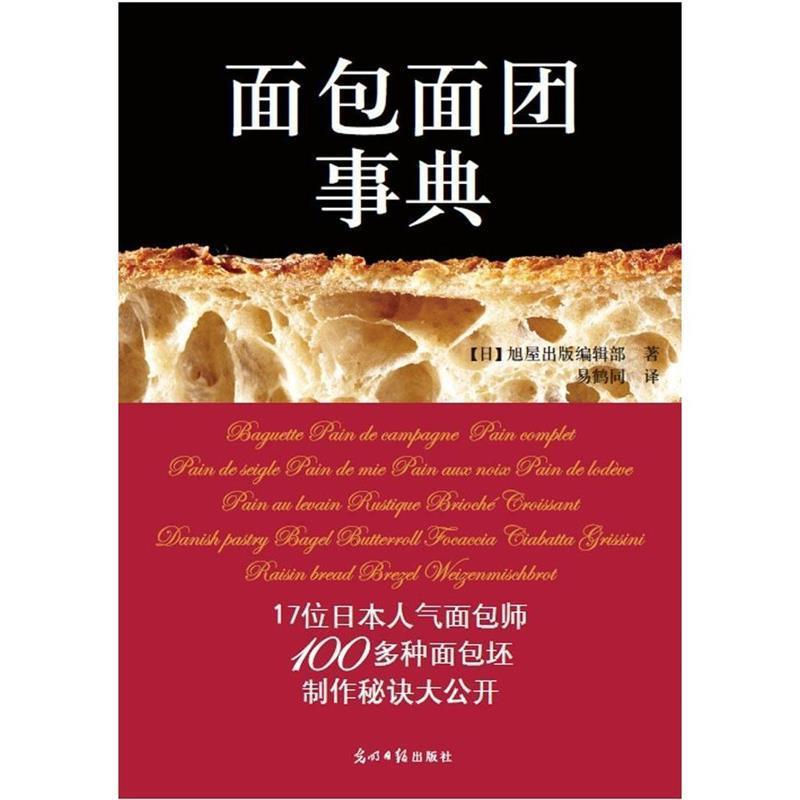 【正版书籍】 面包面团事典 [日] 旭屋出版编辑部 著,易鹤同 译 光明日报出版社
