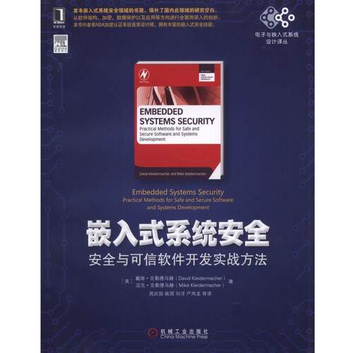 【正版书籍】 嵌入式系统安全:安全与可信软件开发实战方法 [美]戴维·克勒德马赫　著 机械工业出版社