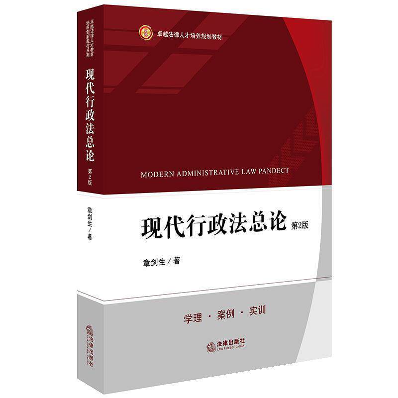 【正版书籍】 现代行政法总论 章剑生 著 法律出版社