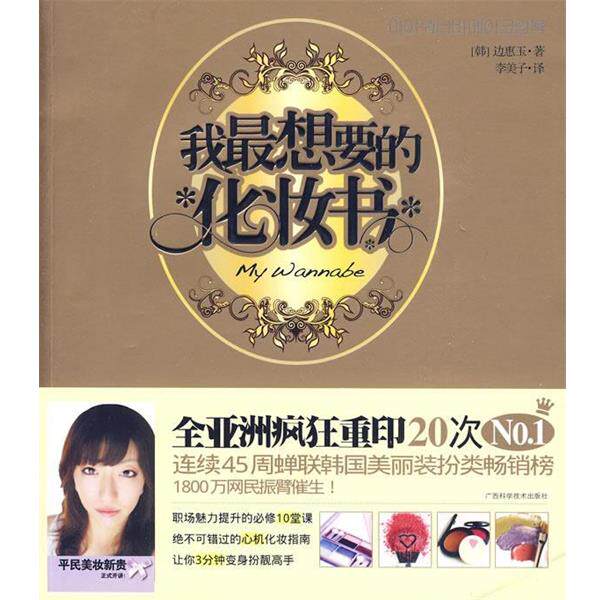 【正版书籍】 我想要的化妆书 (韩)边惠玉 广西科学技术出版社