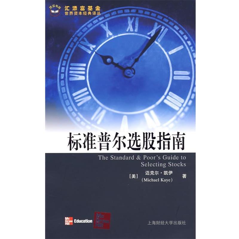 【正版书籍】 标准普尔选股指南 (美)凯伊 著,李曜,杜习杰 等译 上海财经大学出版社有限公司