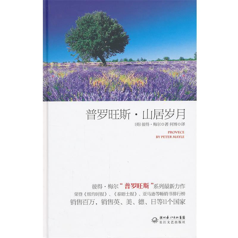 【正版书籍】 普罗旺斯 山居岁月 彼得·梅尔,何博 长江文艺出版社