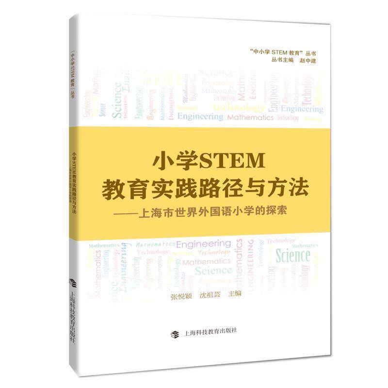 【正版书籍】 小学STEM教育实践路径与方法 张悦颖,沈祖芸 上海科技教育出版社