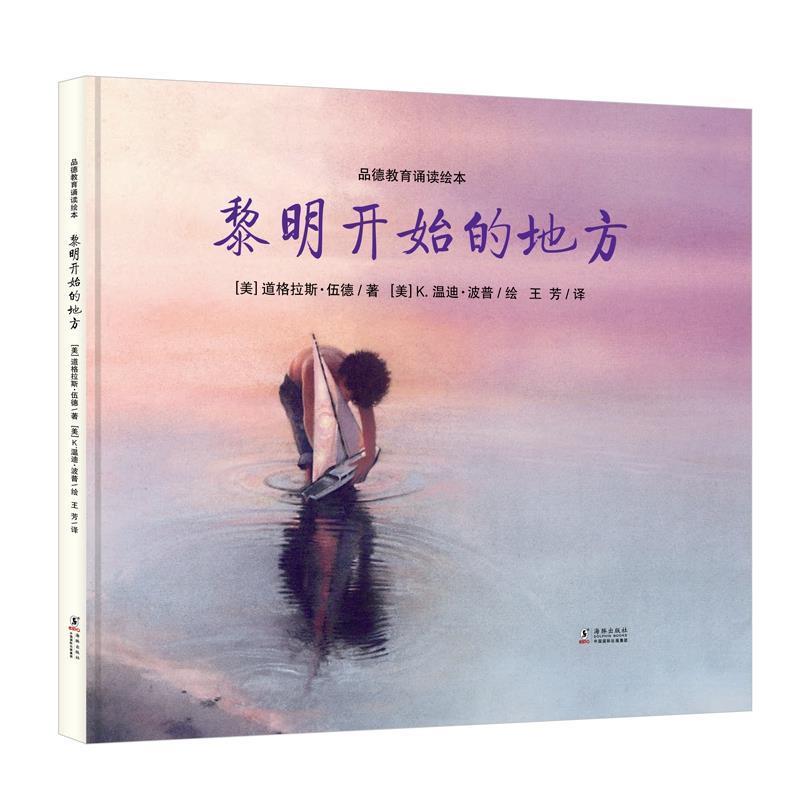 【正版书籍】 新版:黎明开始的地方 波普 绘 海豚出版社