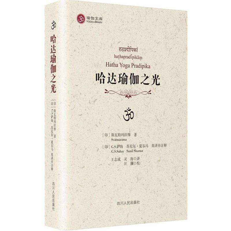 【正版书籍】 哈达瑜伽之光 [印]斯瓦特玛拉摩　著,(日)萨海,(印)夏东马英　译 四川人民出版社