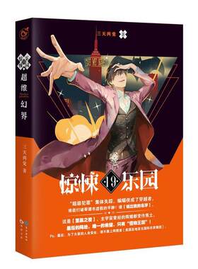 【正版书籍】 超维幻界之惊悚乐园19 三天两觉 长江出版社
