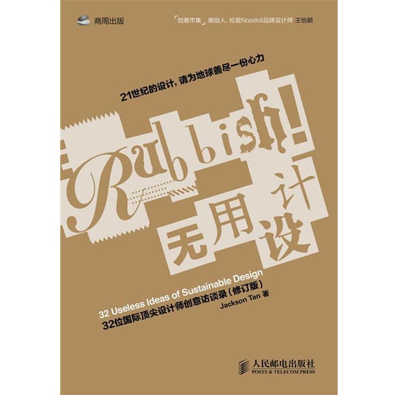【正版书籍】 无用设计:32位国际设计师创意访谈录 陈俊达 著 人民邮电出版社