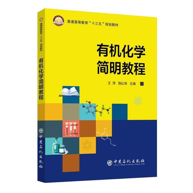 【正版书籍】 有机化学简明教程 王萍,饶红华 编, 中国石化出版社有限公司