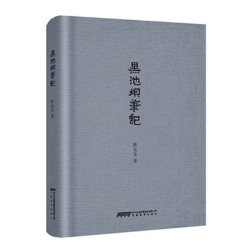 【正版书籍】 黑池坝笔记 陈先发 著 安徽教育出版社