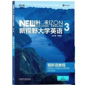 【正版书籍】 新视野大学英语3 郑树棠 外语教育与研究出版社
