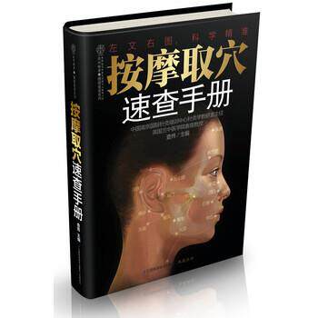【正版书籍】 汉竹·按摩取穴速查手册 査炜 著 江苏科学技术出版社
