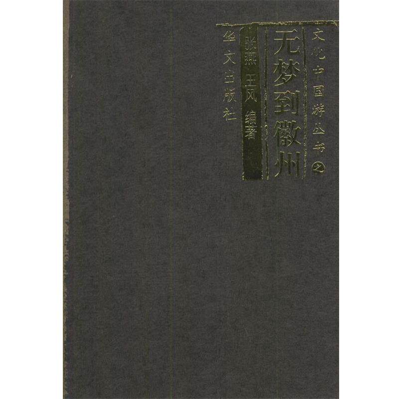 【正版书籍】 无梦到徽州—文化中国游 张燕,王风 编著 华文出版社