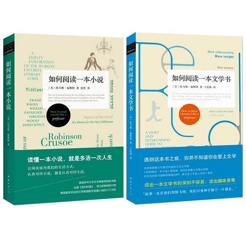 【正版书籍】 如何阅读一本小说 托马斯·福斯特 著,梁笑 译 南海出版公司