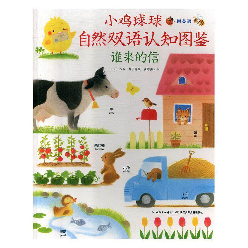 【正版书籍】 谁来的信 小鸡球球自然双语认知图鉴 [日]入山智,崔维燕 长江少年儿童出版社