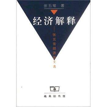 【正版书籍】 经济解释: 张五常经济选 张五常 商务印书馆