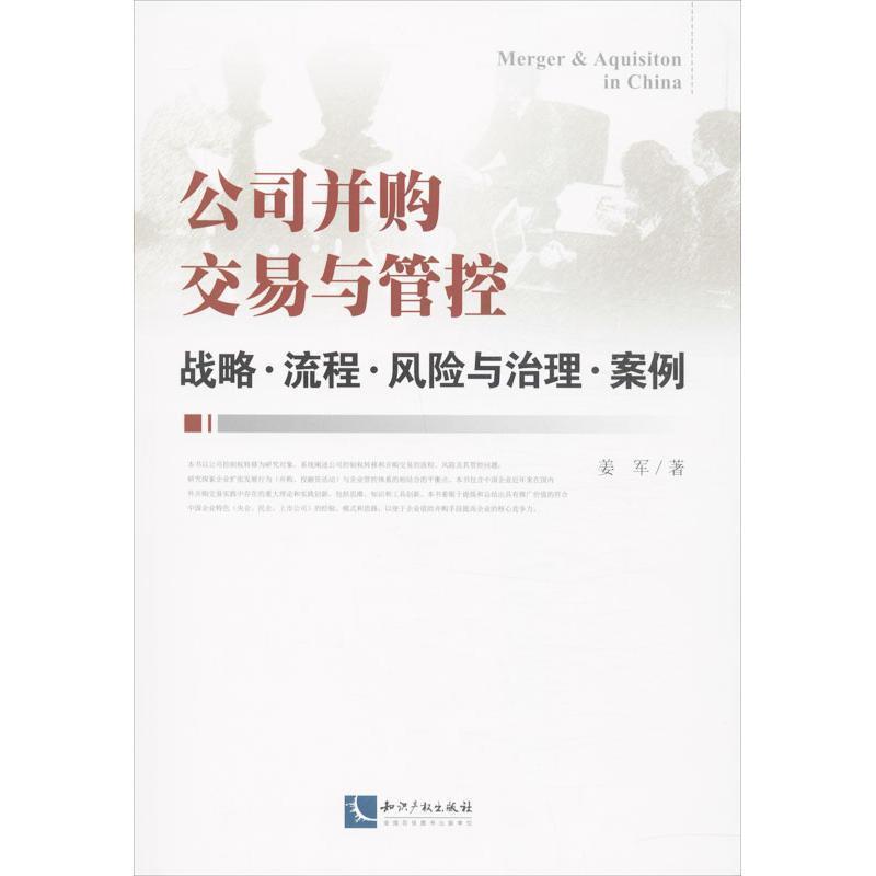 【正版书籍】 公司并购交易与管控:战略·流程·风险与治理·案例 姜军 知识产权出版社