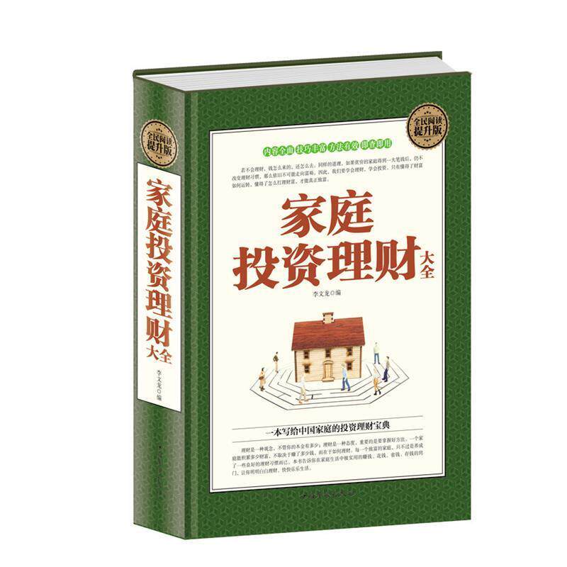 【正版书籍】 家庭投资理财大全 李文龙 中国华侨出版社