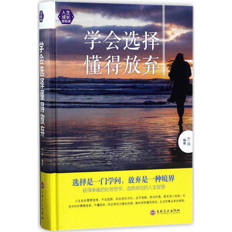 【正版书籍】 学会选择懂得放弃 思履 著 吉林文史出版社