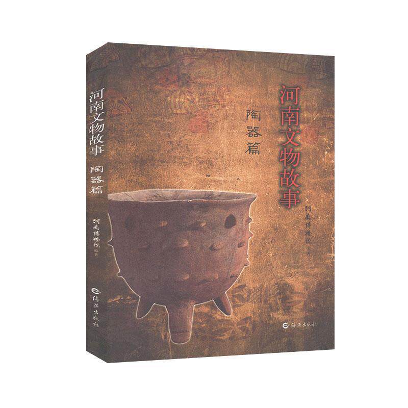 【正版书籍】 河南文物故事·陶器篇 河南博物院 编著 海燕出版社