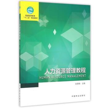 【正版书籍】 人力资源管理教程 张晓梅 中国林业出版社