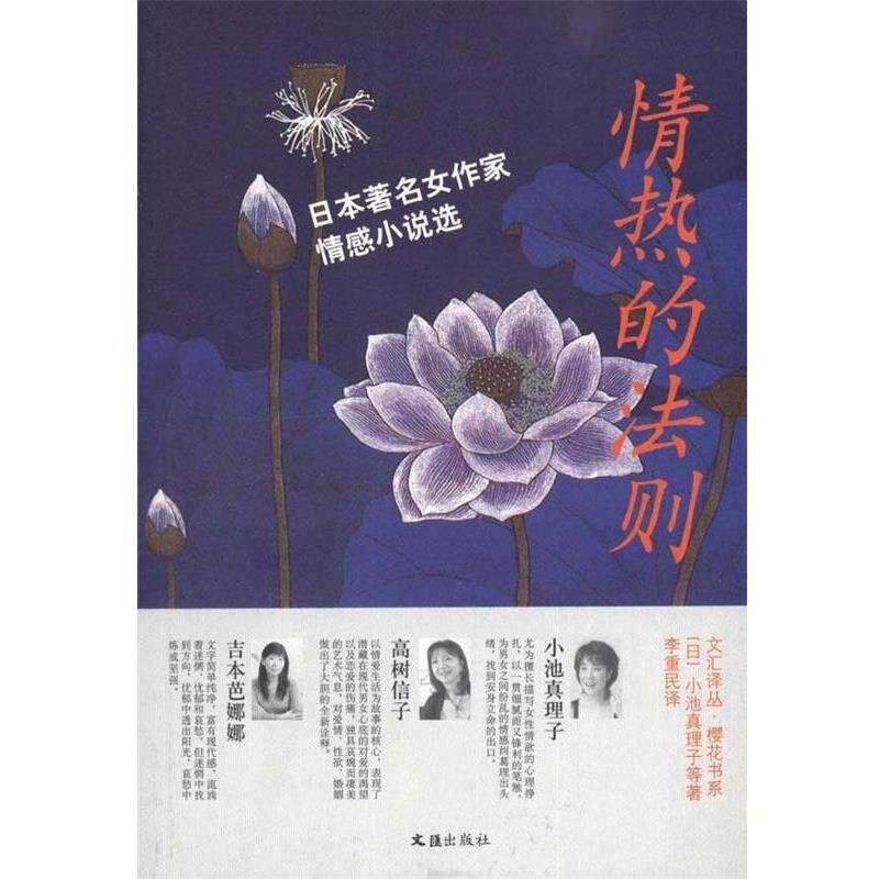 【正版书籍】 情热的法则—日本女作家情感小说选 （日）小池真理子　等著,李重民　译 文汇出版社