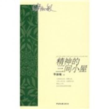 【正版书籍】 精神的三间小屋 毕淑敏 中国文联出版社
