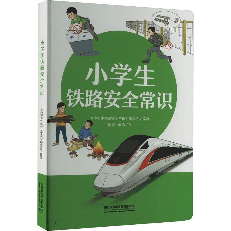 【正版书籍】 小学生铁路安全常识 小学生铁路安全常识编委会 编 中国铁道出版社