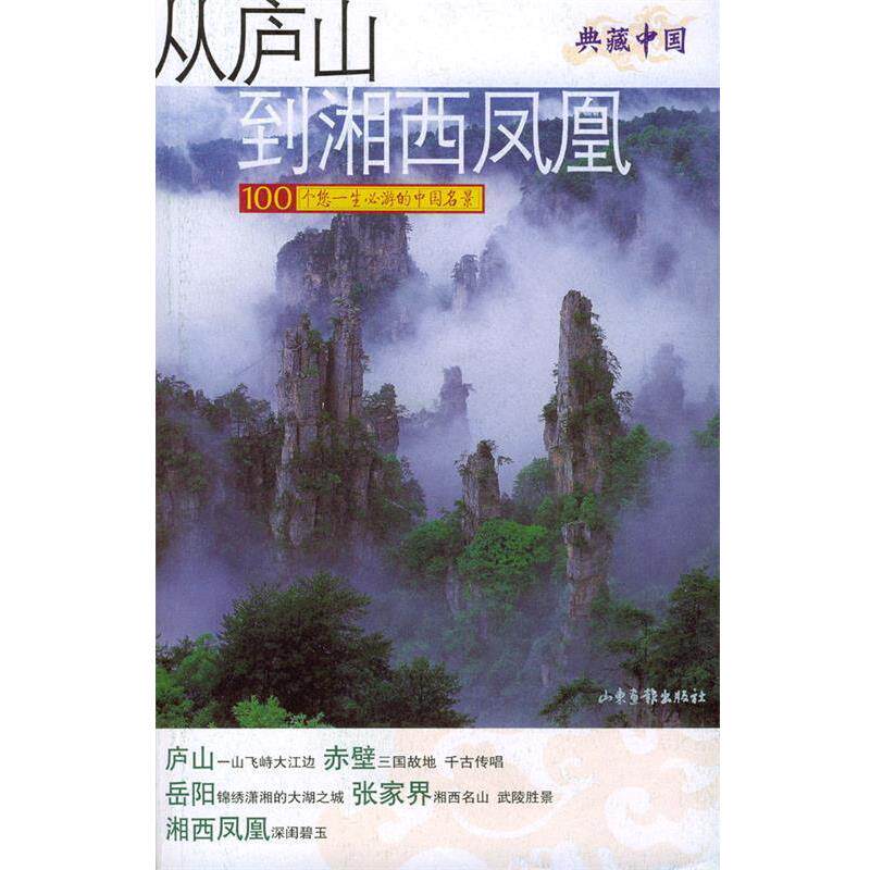 【正版书籍】 从庐山到湘西凤凰 王治理等 著 山东画报出版社