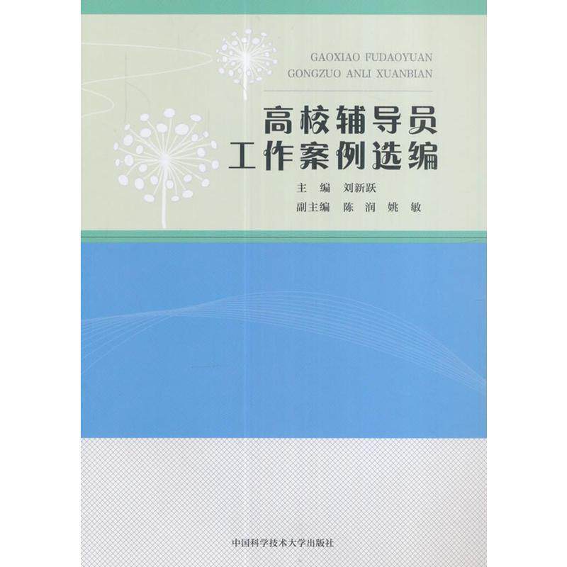 【正版书籍】 高校辅导员工作案例选编 刘新跃,陈润,姚敏 中国科学技术大学出版社