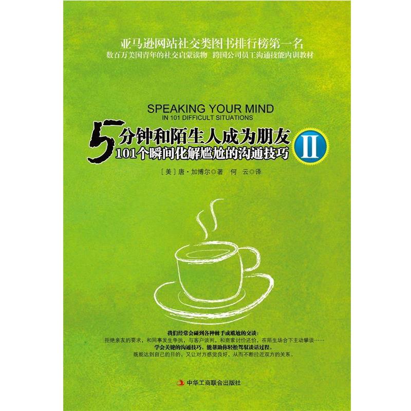 【正版书籍】 5分钟和陌生人成为朋友Ⅱ:101个瞬间化解尴尬的沟通技巧 (美)加博尔 著,何云 译 中华工商联合出版社