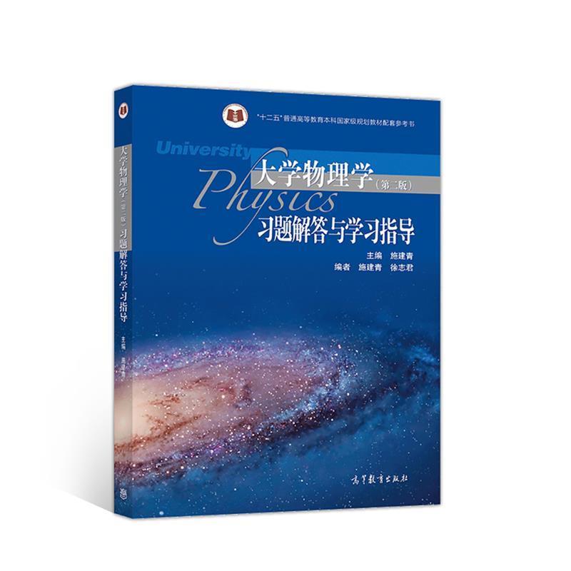【正版书籍】 大学物理学习题解答与学习指导 施建青 高等教育出版社