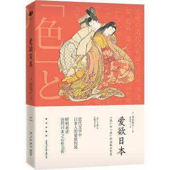 【正版书籍】 爱欲日本 [日] 佐伯顺子 著,韩秋韵 译 新星出版社