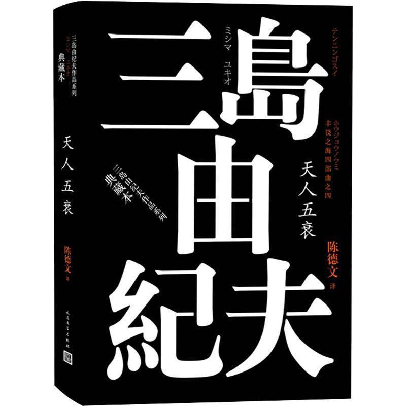 【正版书籍】 丰饶之海四部曲之4 天人五衰 (日)三岛由纪夫 人民文学出版社