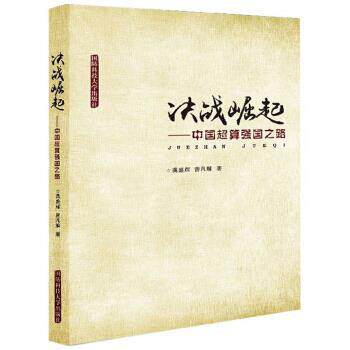 【正版书籍】 决战崛起:中国超算强国之路 龚盛辉,曾凡解 国防科技大学出版社