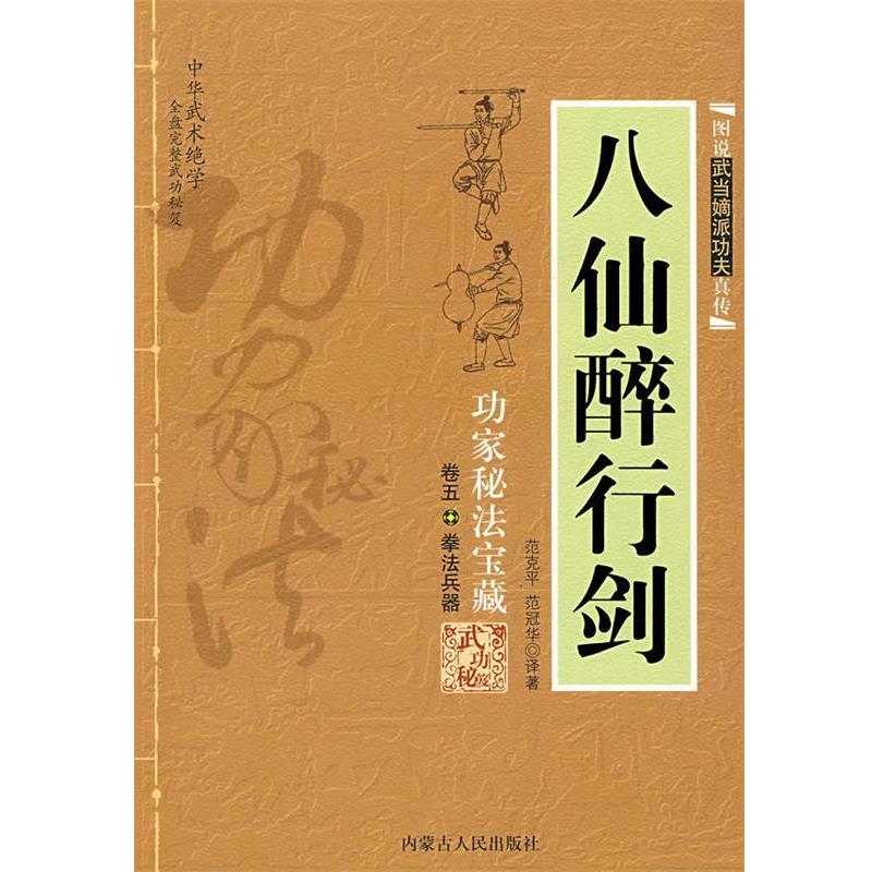 【正版书籍】 八仙醉行剑 范克平,范冠华 译著 内蒙古人民出版社