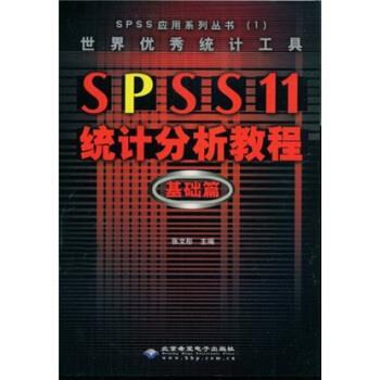 【正版书籍】 SPSS11统计分析教程:基础篇 张文彤 著 北京希望电子出版社