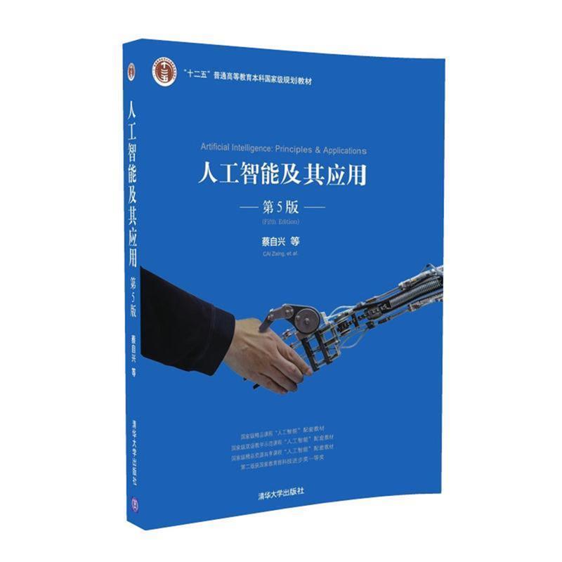 【正版书籍】 人工智能及其应用 蔡自兴 刘丽珏 蔡竞峰 陈白帆 清华大学出版社