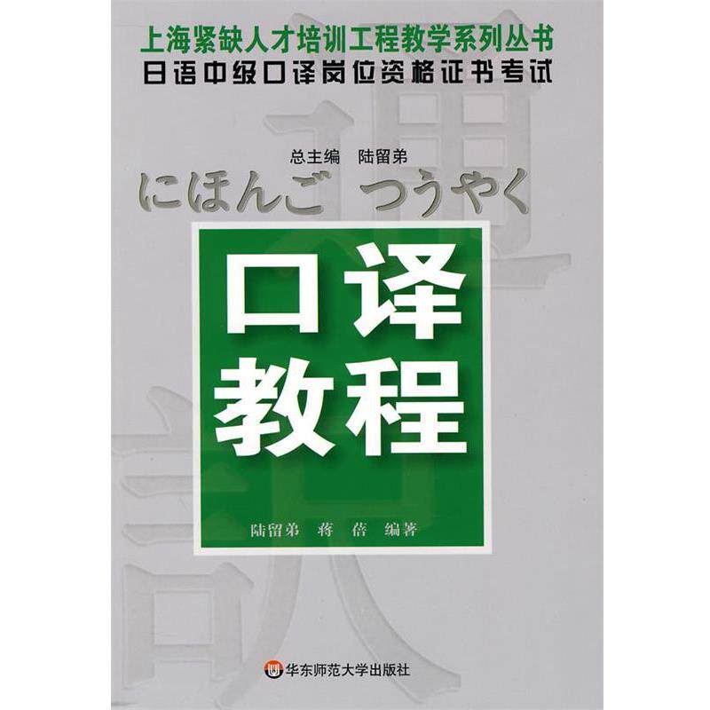【正版书籍】 日语中级口译岗位资格证书考试:口译教程 陆留弟 等 著 华东师范大学出版社