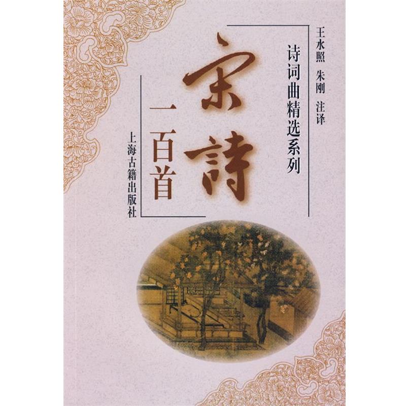 【正版书籍】 宋诗一百首 王水照,朱刚注　译 上海古籍出版社