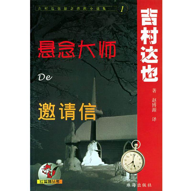 【正版书籍】 吉村达也悬念推理小说集1：悬念大师de邀请信——红狐狸丛书 （日）吉村达也 著,赵博源 译 珠海出版社