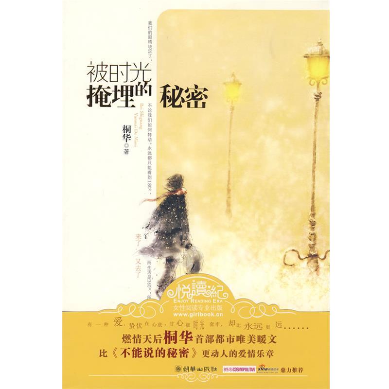 【正版书籍】 被时光掩埋的秘密 桐华 著 朝华出版社