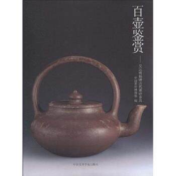 【正版书籍】 百壶鉴赏：吴远明历代紫砂茶具 中国茶叶博物馆 中国美术学院出版社