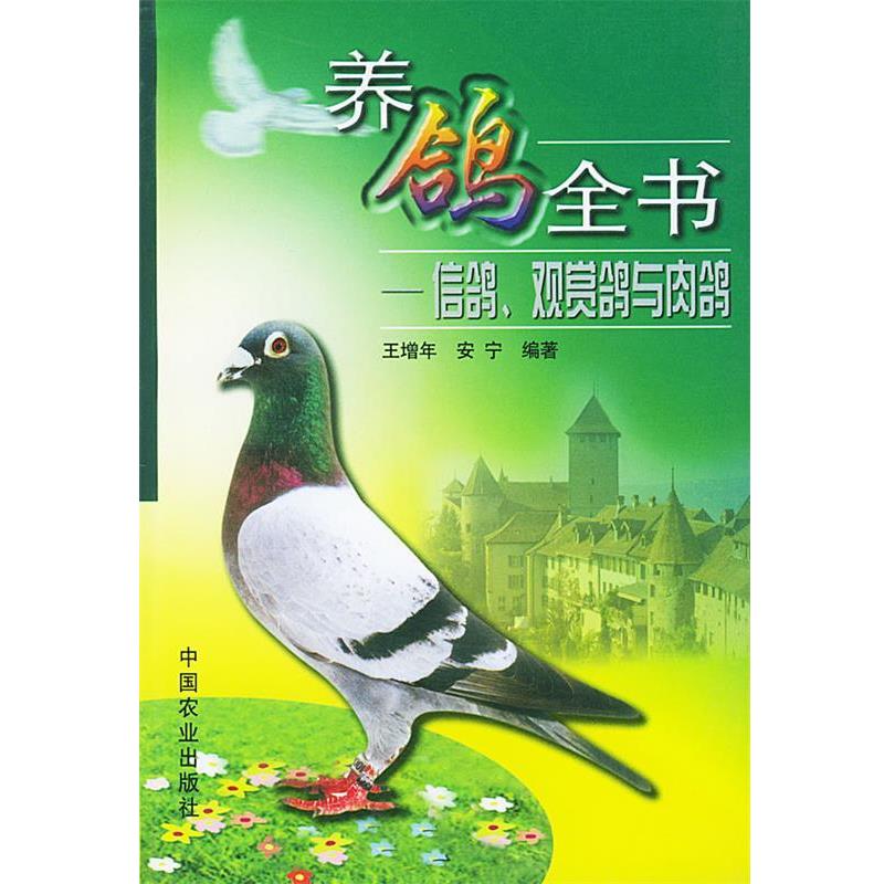 【正版书籍】 养鸽全书 王增年,安宁 编著 中国农业出版社