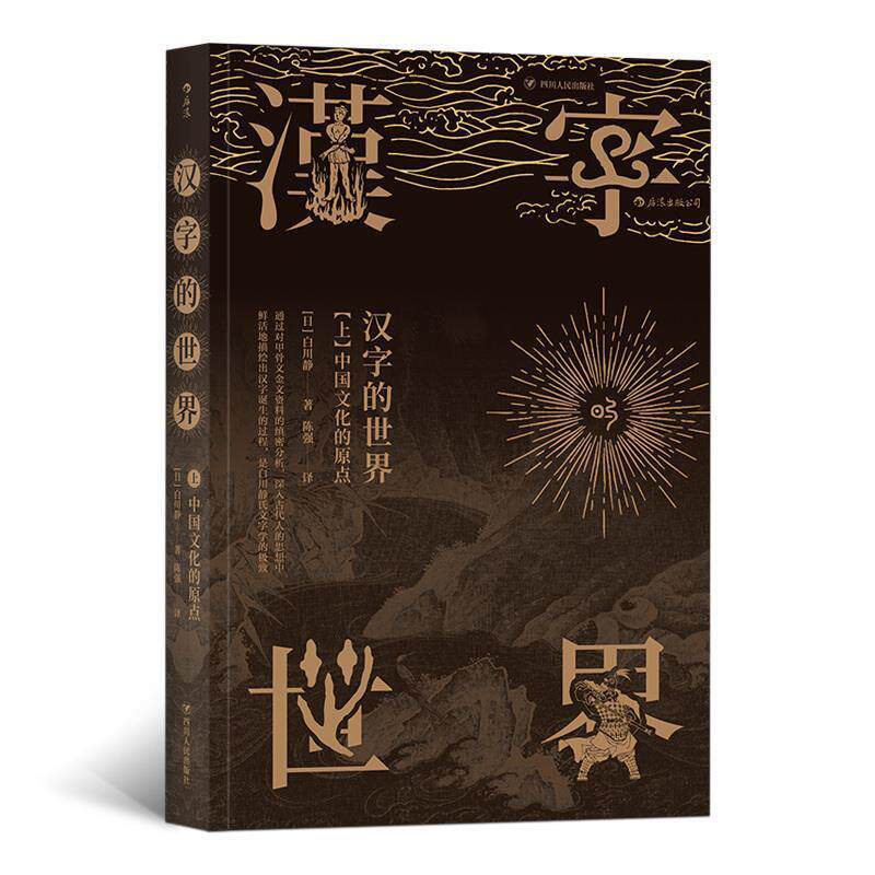 【正版书籍】 汉字的世界：中国文化的原点 [日]白川静译者：陈强 四川人民出版社