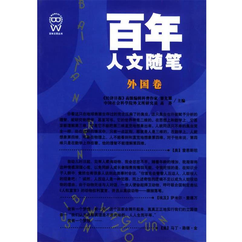 【正版书籍】 百年人文随笔 黎先耀 主编 吉林人民出版社