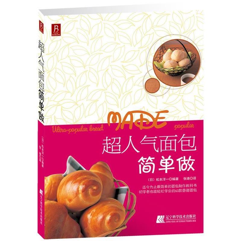 【正版书籍】 超人气面包简单做 (日)松本洋一 著,张靖 译 辽宁科学技术出版社