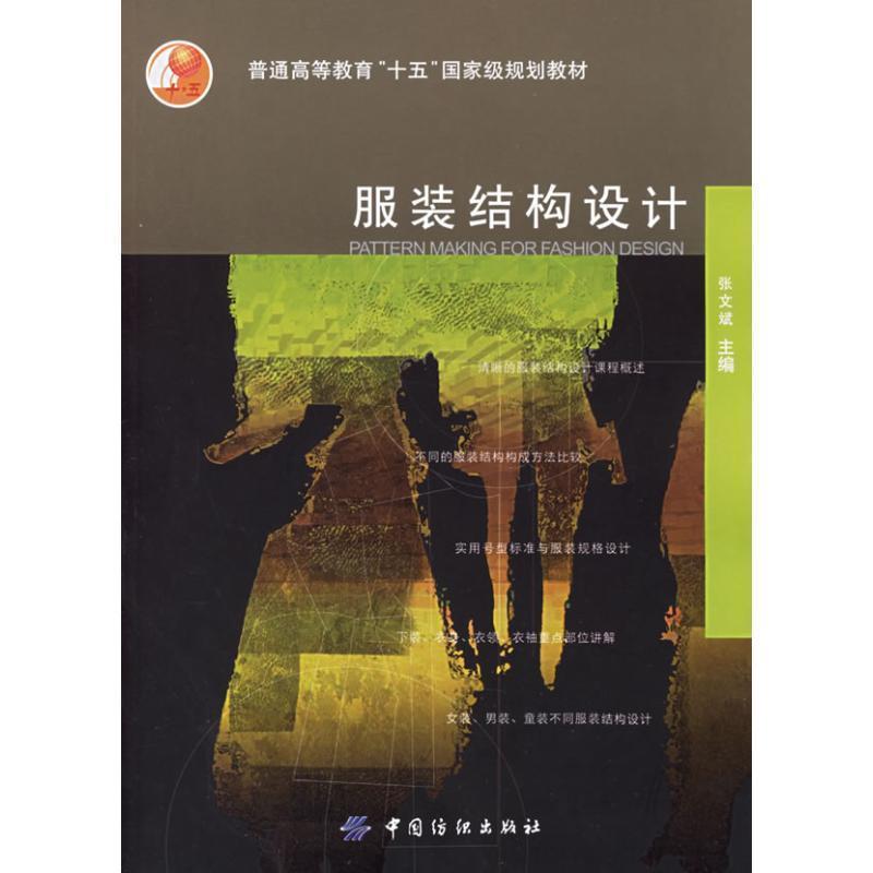 【正版书籍】 服装结构设计 张文斌 中国纺织出版社