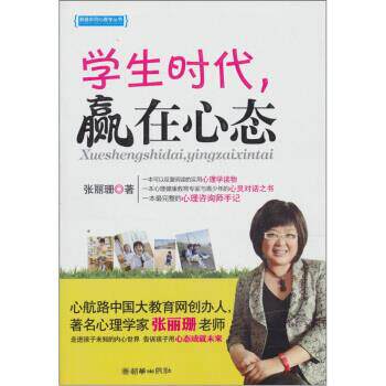 【正版书籍】 学生时代,赢在心态 张丽珊 著 朝华出版社